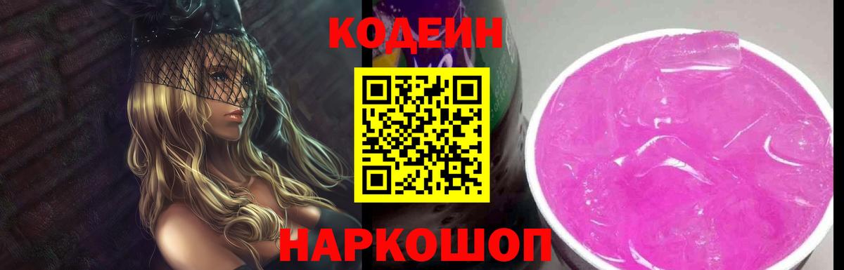 Кодеин Purple Drank Ессентуки